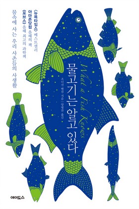  물고기는 알고 있다
